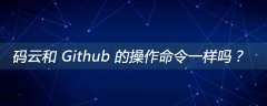 码云和 Github 的操作命令一样吗？