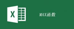 excel max函数如何使用