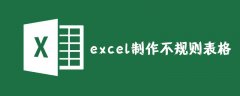 excel如何制作不规则表格