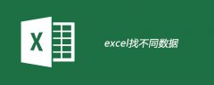 如何对比两张excel表找不同数据？