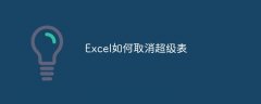 Excel如何取消超级表