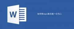 如何将wps单元格一分为二