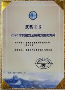 奇安信NGSOC荣获“2020年网络安全解决方案优秀奖”