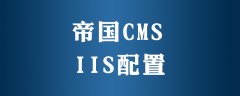 安装帝国cms如何配置iis