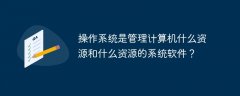 操作系统是管理计算机什么资源和什么资源的系统软件？