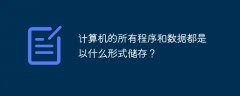 计算机的所有程序和数据都是以什么形式储存？