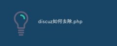 discuz如何去除.php