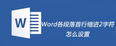 Word各段落首行缩进2字符怎么设置