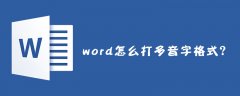 word怎么打多音字格式？