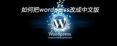 如何把wordpress改成中文版