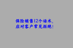 保险电话销售技巧和话术大全（附：完整电话销售台词）