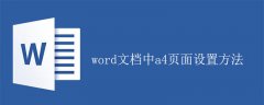 word文档中a4页面设置方法
