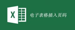 电子表格插入页码
