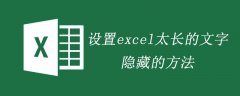 设置excel太长的文字隐藏的方法