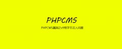 PHPCMS漏洞之v9宽字节注入问题