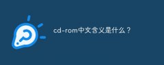 cd-rom中文含义是什么？