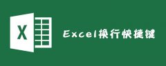 Excel换行快捷键是什么