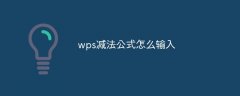 wps减法公式怎么输入