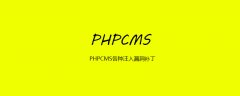 PHPCMS各种注入漏洞补丁