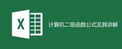 计算机二级函数公式及其讲解