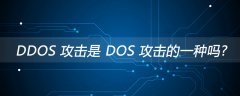 DDOS 攻击是 DOS 攻击的一种吗？