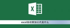 excel自动累加公式是什么