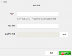 微信小程序开发怎样创建项目