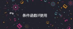 条件函数if的用法详解