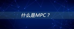 什么是MPC？