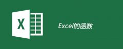 excel的函数