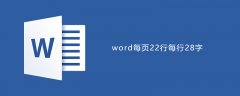 word中设置公文每页22行每行28个字符的方法