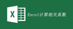 求excel相关系数