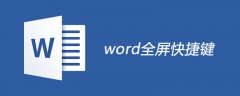 word全屏快捷键是什么？