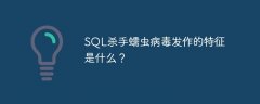 SQL杀手蠕虫病毒发作的特征是什么？