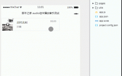 微信小程序使用audio组件播放音乐功能示例