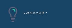 xp系统怎么还原？