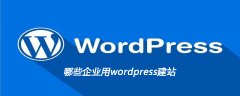 哪些企业用wordpress建站