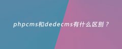 phpcms和dedecms有什么区别？