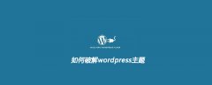 如何破解wordpress主题