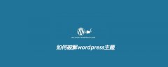 如何破解wordpress主题