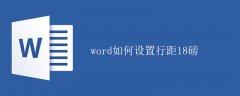 word如何设置行距18磅