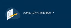 总线bus的分类有哪些？