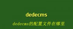 dedecms的配置文件在哪里