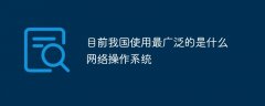 目前我国使用最广泛的是什么网络操作系统