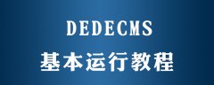 dedecms如何运行