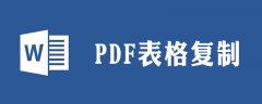 pdf中的表格怎么复制到word