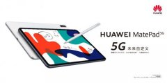 华为MatePad 5G发布：强劲5G赋能 开启全民5G体验