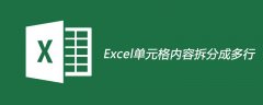 Excel单元格内容怎么拆分成多行
