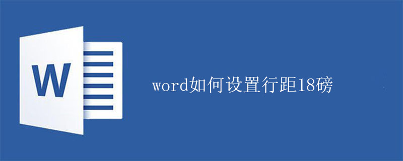 word如何设置行距18磅