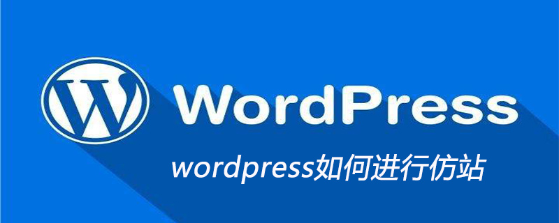 wordpress如何进行仿站